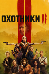 Охотники 2