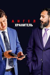 Ангел-хранитель