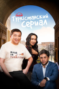 Туркестанский сериал