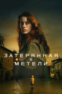 Затерянная в метели