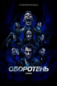 Оборотень: Фильм (2023)