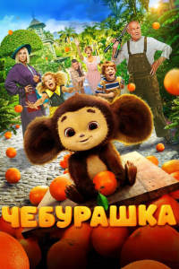 Чебурашка (2023)