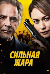 Сильная жара (2022)