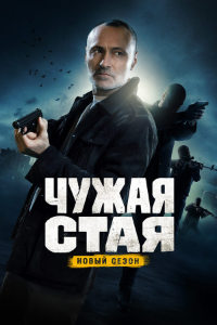 Чужая стая 2 сезон