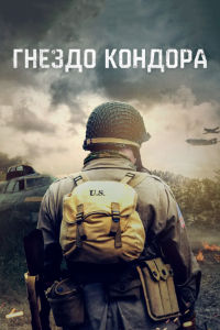 Гнездо Кондора (2023)