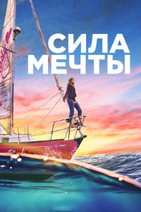 Сила мечты (2023)