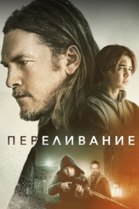 Переливание (2023)