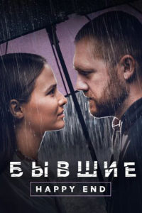 Бывшие. Happy end (2022)