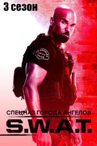 S. W. A. T.: Спецназ города ангелов 3 сезон