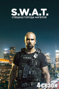 S. W. A. T.: Спецназ города ангелов 4 сезон