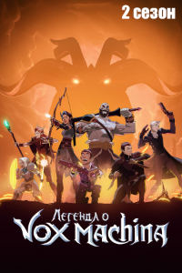 Легенда о Vox Machina 2 сезон