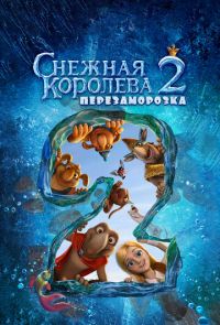 Снежная королева 2: Перезаморозка (2014)