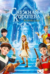 Снежная Королева: Зазеркалье (2018)