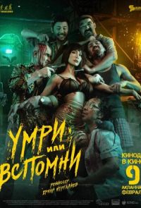 Умри или вспомни (2023)