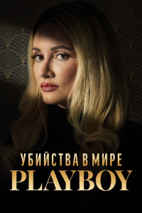 Убийства в мире «Playboy»