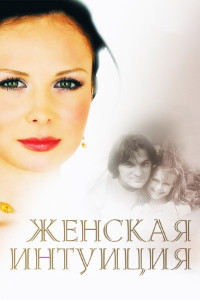 Женская интуиция (2003)