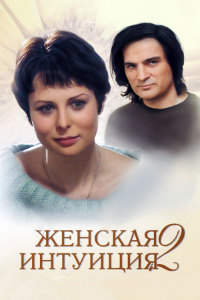 Женская интуиция 2 (2005)