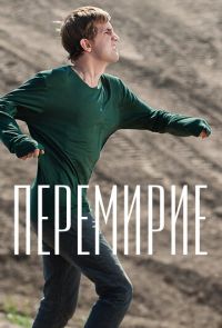 Перемирие (2010)