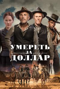 Умереть за доллар (2022)