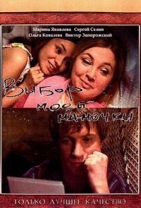 Выбор моей мамочки (2008)