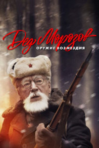 Дед Морозов 2 сезон