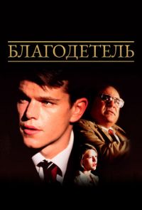 Благодетель (1997)