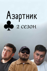 Азартник 2 сезон