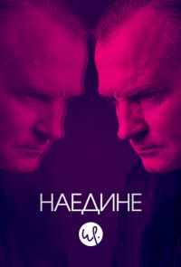 Наедине 1 сезон