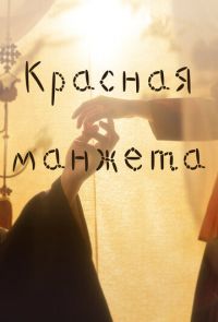 Красная манжета