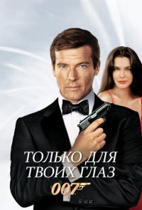 Только для твоих глаз (1981)