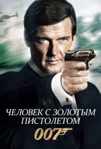 Человек с золотым пистолетом (1974)