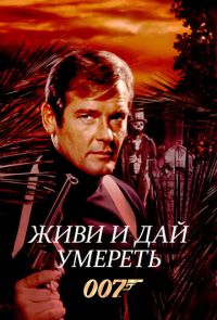 Живи и дай умереть (1973)