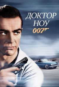 Доктор Ноу (1962)