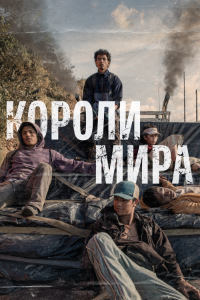 Короли мира (2022)