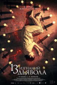 13 изгнаний дьявола (2022)