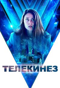 Телекинез (2022)