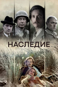 Наследие