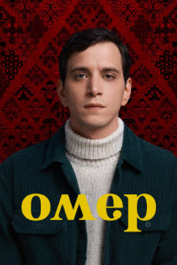 Омер