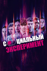 Социальный эксперимент (2022)