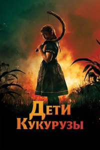 Дети кукурузы (2020)