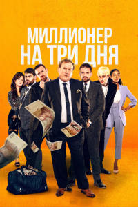 Миллионер на три дня (2022)