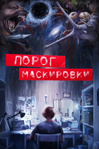 Порог маскировки (2021)