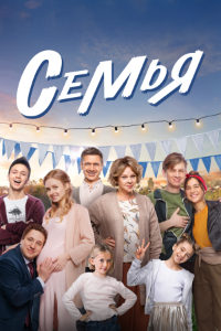 Семья 2 сезон