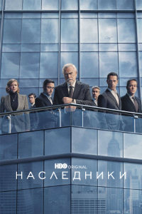 Наследники 4 сезон