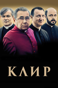 Клир (2018)