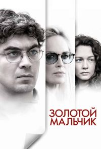 Золотой мальчик (2014)