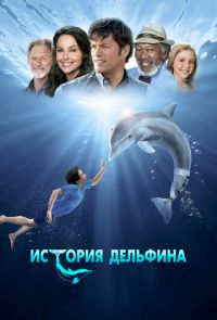 История дельфина (2011)