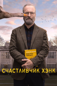 Счастливчик Хэнк