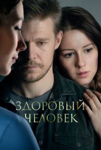 Здоровый человек (2023)