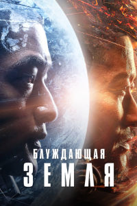 Блуждающая Земля (2019)